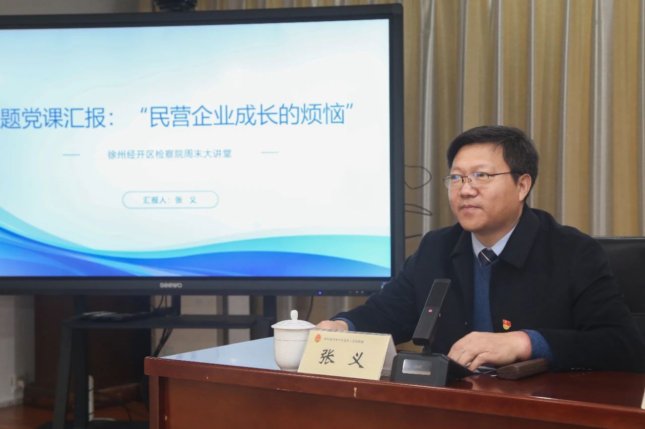 正通公司董事長張義受邀參加徐州經開區檢察院周末大講堂